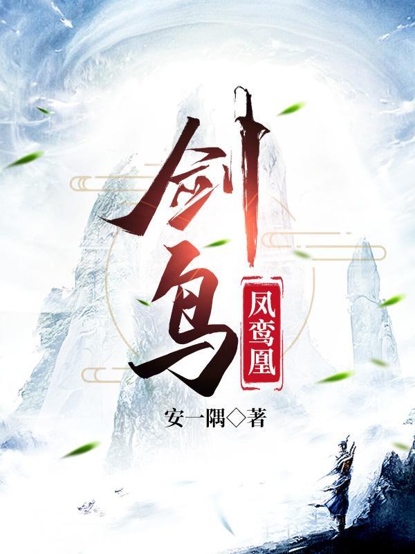 剑鸟读后感 剑鸟读后感