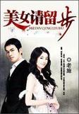 美女请留步下一部是什么