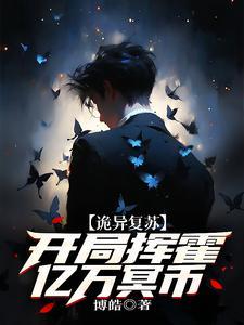 诡异复苏开局挥霍亿万冥币