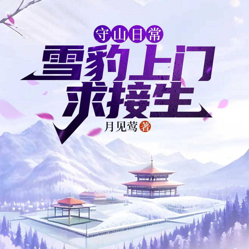 守山日常雪豹上门求接生电视剧