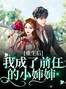 重生后我变成了前女友