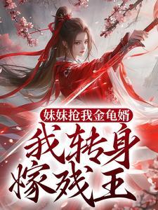 妹妹抢姐姐丈夫电视剧名是什么