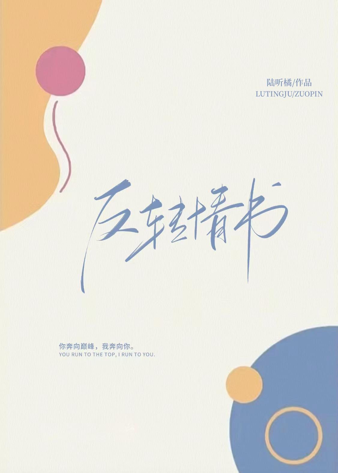 反转情书邹砚宁