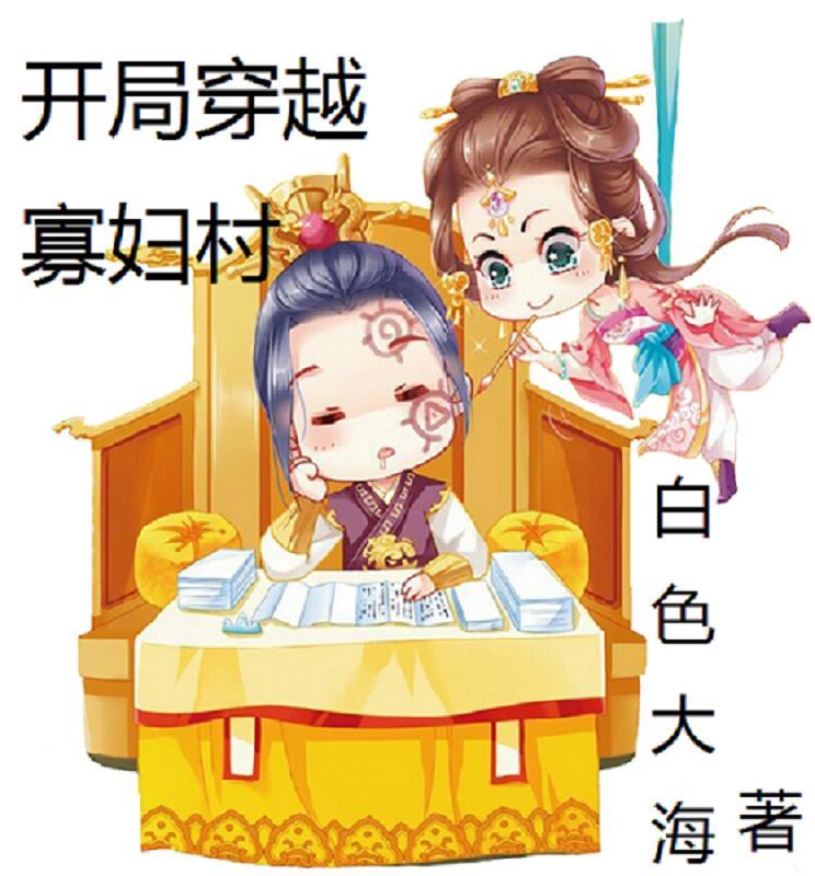 开局穿越寡妇村大结局