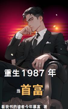 重生1987当首富李秀成5200