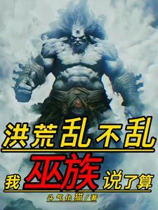 重生巫族开局既大罗最新章节
