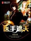 医手遮天傻妃狠绝免费完整版