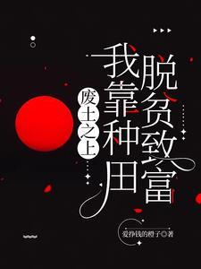 废土完本