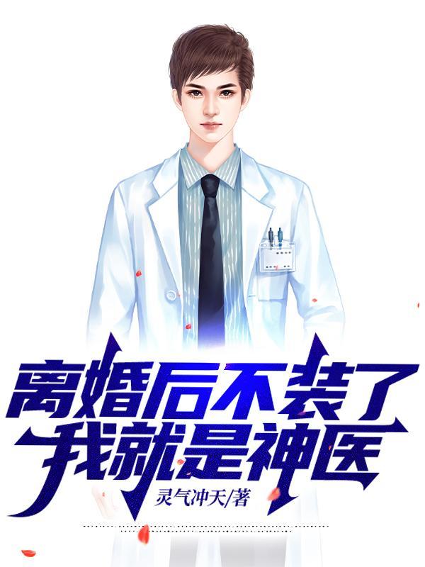 我就是神医百度百科