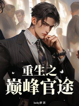 重生之巅峰官途 lucky爹