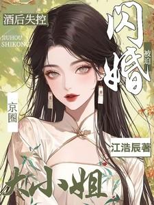 被迫闪婚京圈大小姐江浩辰 / 著