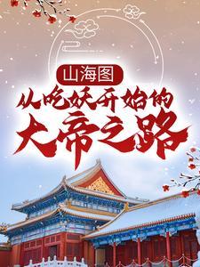 山海图经