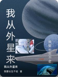 我从外星来著