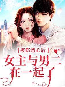 女主与男二在一起了 笔趣阁