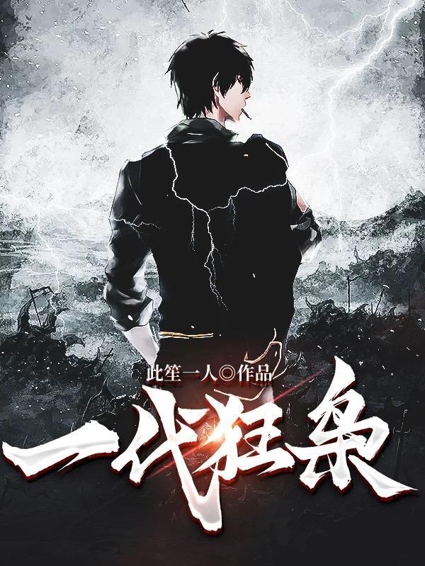 一代狂枭慕