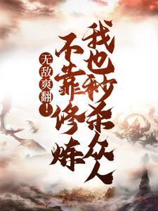 主角无敌不需要修炼的系统流
