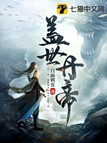 盖世丹帝等级划分详解