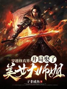 穿越修真界开局娶了美女大师姐百科
