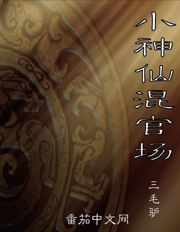 小神仙混官场 张然