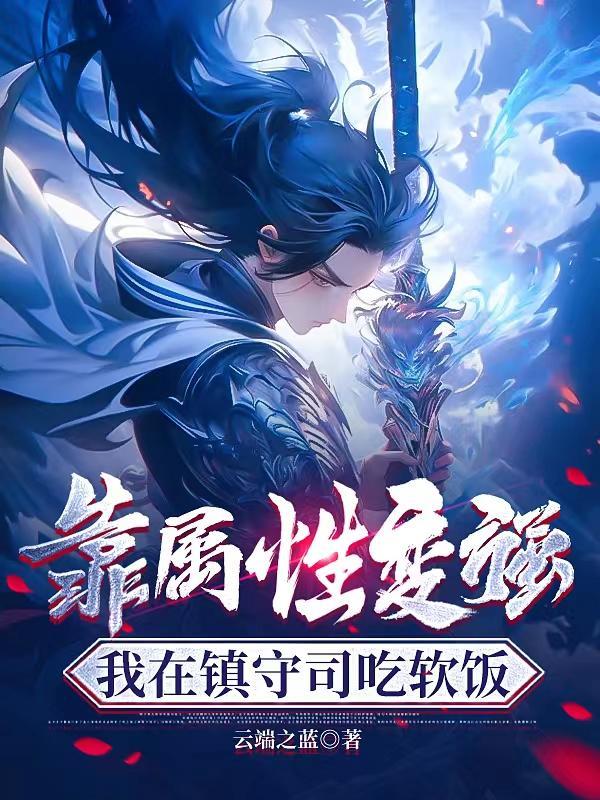 我在镇守司吃软饭笔趣阁