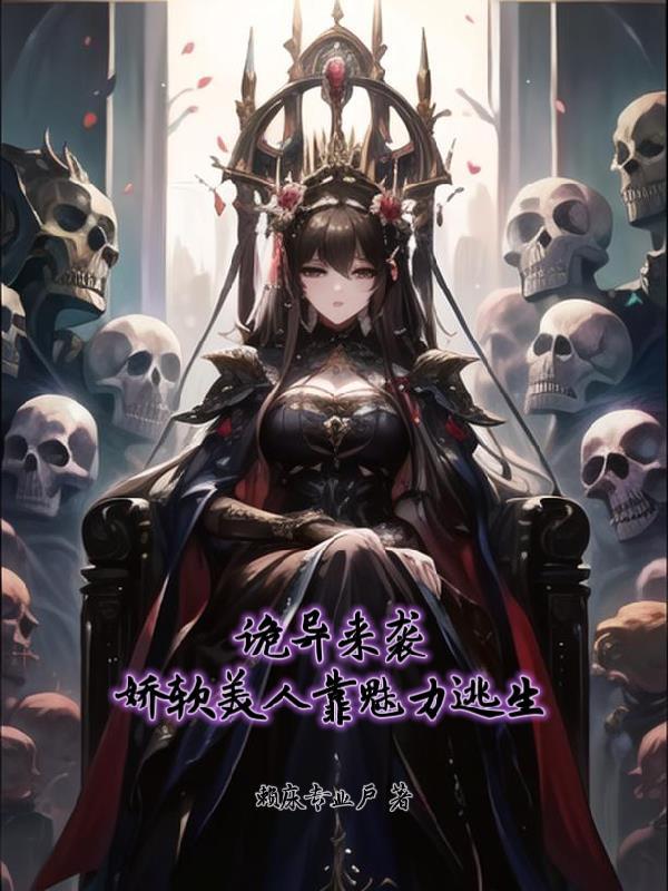 娇软美人靠魅力逃生(赖床专业户)_ 娇软美人靠魅力逃生(赖床专业户)_