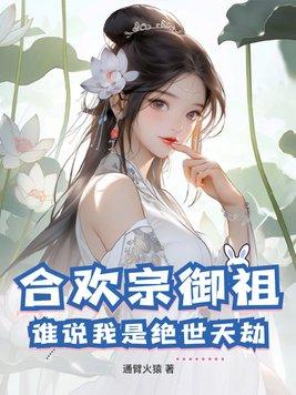 合欢宗掌门