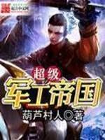 超级军工帝国无防盗章节