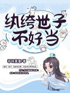 纨绔世子妃电视剧版