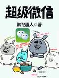 超级微信艾诺怎么用