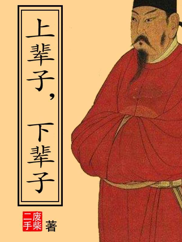 上辈子下辈子安徽学文