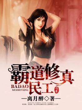霸道修真民工 txt