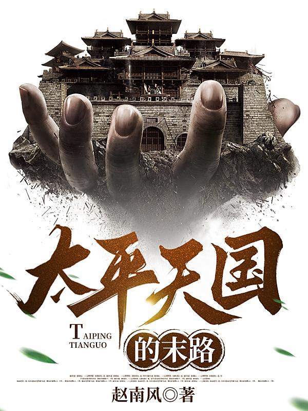 太平天国末路作者赵南风在哪买这套书 太平天国末路作者赵南风在哪买这套书