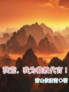 带着洪荒当打手的