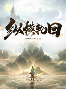 纵横下一句