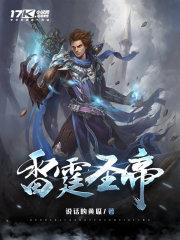 雷霆圣帝叶星辰全文免费阅读