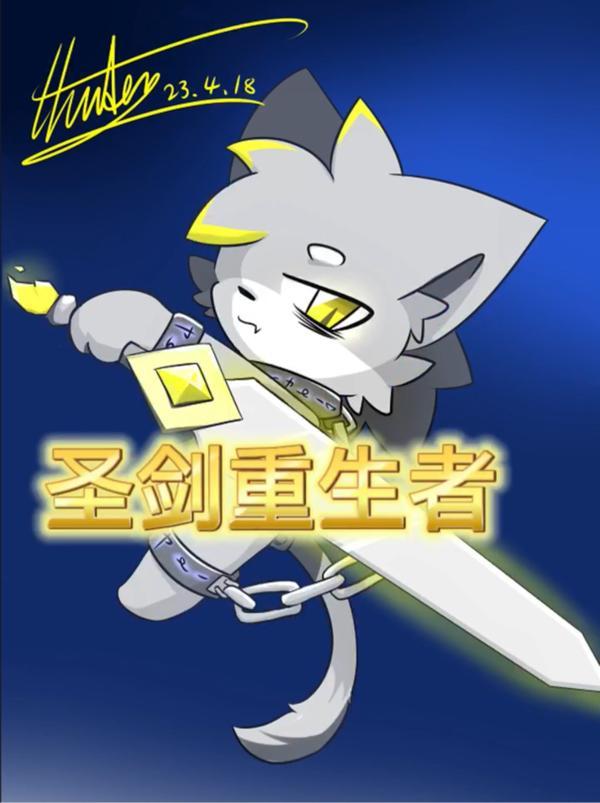 圣剑重生者同人