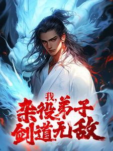 我杂役弟子剑道无敌最新章节