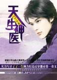 天生神医林文秋免费阅读