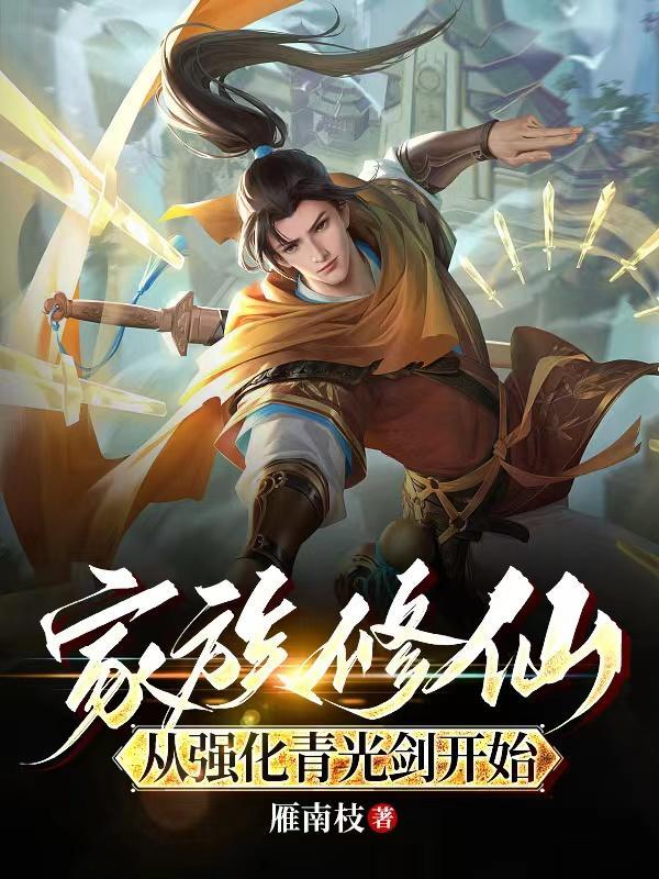 家族修仙从强化青光剑开始修炼