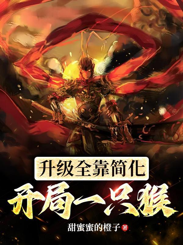 开局一只猴升级全靠简化免费无弹窗笔趣阁 开局一只猴升级全靠简化免费无弹窗笔趣阁