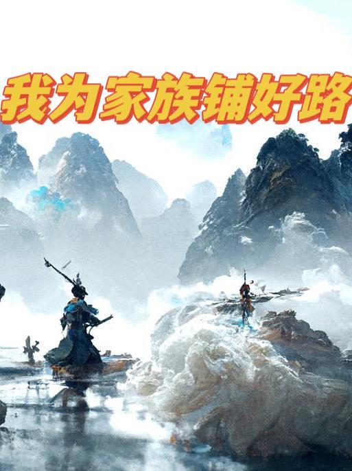 我为家族铺好路飞天遁地