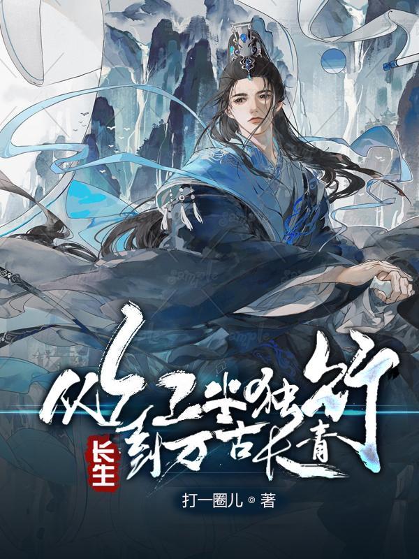 长生从红尘独行到万古长青百度百科