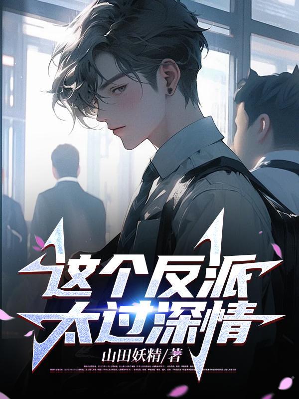 这个反派很好撩txt全文阅读