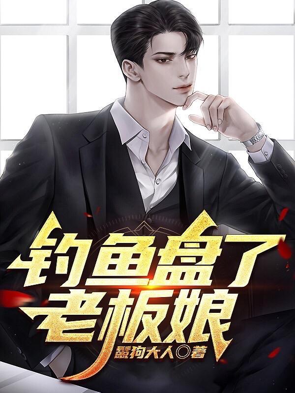 钓鱼盘老板娘全集免费阅读全文
