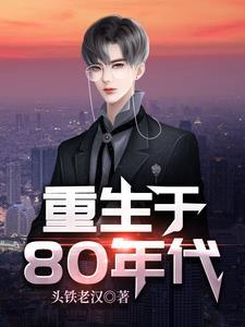 重生成为超级财阀头铁老汉免费阅读