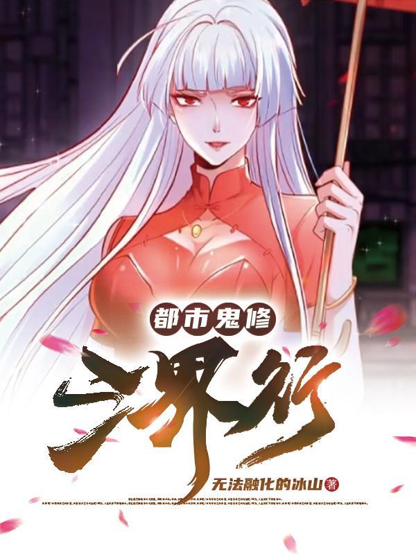 主角是鬼修的都市 主角是鬼修的都市