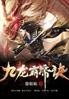 九龙霸帝诀txt