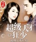 超级天才狂少漫画免费完整版