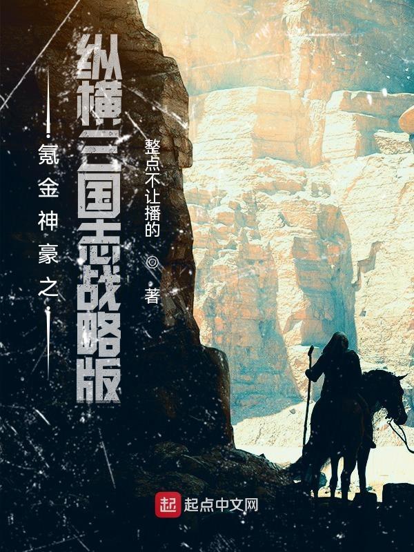 三国志战略版计略纵横