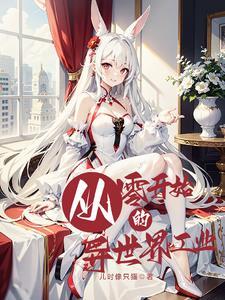 从零开始的异世界生活人物表